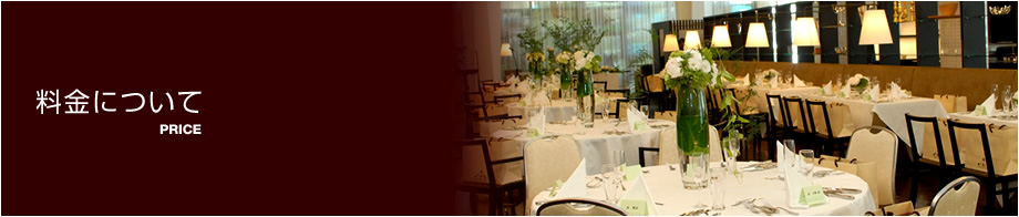 料金について