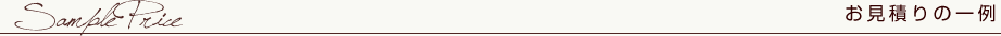 お見積りの一例