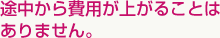 途中から費用が上がることはありません。