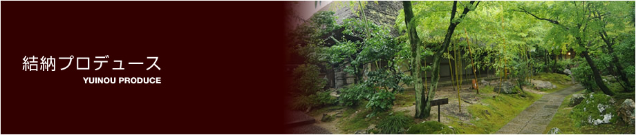 結納プロデュース