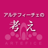 アルテフィーチェの考え