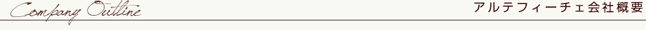 アルテフィーチェ会社概要