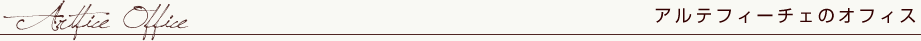 アルテフィーチェのオフィス