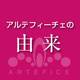 アルテフィーチェの由来