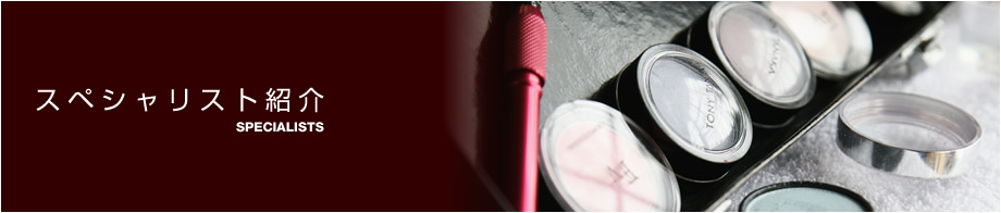 スペシャリスト紹介