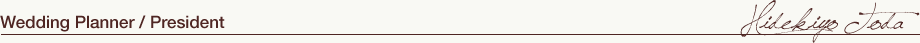 ウエディングプランナー：戸田英清